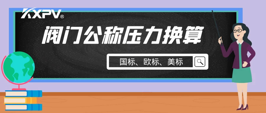 【科普貼】閥門公稱壓力國(guó)標(biāo)與美標(biāo)是怎樣換算的？