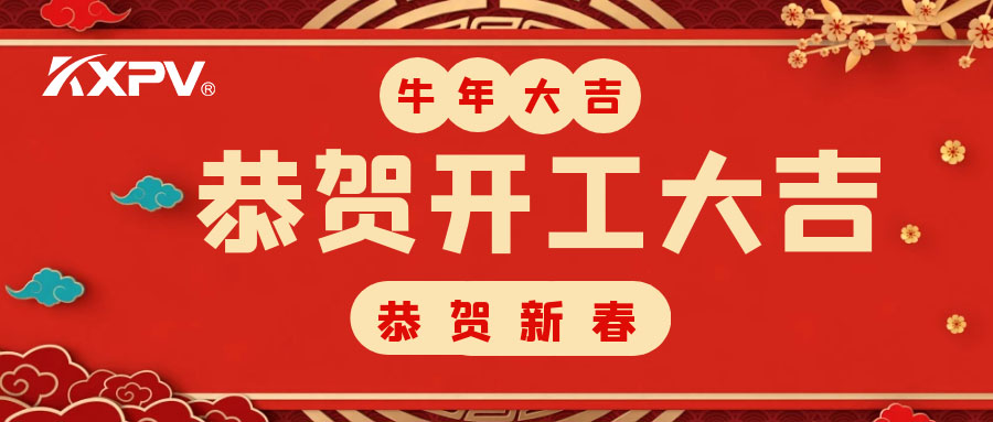 【開工大吉】 新年伊始，蓄勢(shì)待發(fā)！